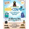 9月20日〜12月14日さかい利晶の杜で，企画展「線路はつづくよ堺まで」開催