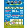 10月4日仙台市「魅力いっぱい！交通フェスタ2025」開催