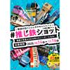中国運輸局，フォトコンテスト「鉄道の日ハッシュタグキャンペーン ＃推し鉄ショット」を実施