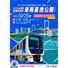 10月25日「ゆりかもめ開業30周年記念 車両基地見学会」開催