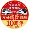 12月18日東武×台鉄，友好協定締結10周年記念式典を開催
