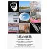 10月31日〜11月3日写真展「越の軌跡 ―北陸本線から新幹線へ―」開催
