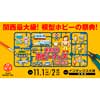 11月1日・2日「2025 おおさかホビーフェス」をインテックス大阪で開催