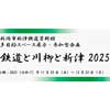 11月22日〜12月19日新津鉄道資料館で「鉄道と川柳と新津2025」開催
