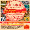 「高山本線フォトキャンペーン2025」開催