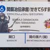長良川鉄道・関駅，せきてらす前駅の駅名標が「刀剣乱舞ONLINE」期間限定特別仕様に