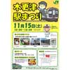 11月15日JR東日本，「木更津駅まつり」を開催