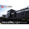 11月15日・16日「津軽鉄道開業95周年記念イベント」開催