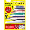 「みんなのペーパートレインBOOK JR東日本版」発売