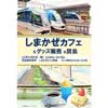 11月23日近鉄，「しまかぜカフェ＆グッズ販売 in 賢島」開催