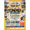 11月24日「アストラムラインまつり2025 with ヌマジ交通ミュージアム」開催