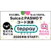 Suica・PASMOの新たなコード決済サービス「teppay」を，2026年秋から順次提供開始