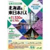 JR北海道・JR東日本「北海道＆東日本パス」2025年冬季分を発売