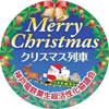 12月1日〜25日／12月13日神戸電鉄で「クリスマス装飾列車」の運転と特別列車イベント「電車に乗ってハッピークリスマス」参加者募集