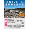 12月7日「大阪モノレール 車両基地見学会」開催