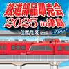 12月13日名鉄，「鉄道部品即売会2025」を津島駅ビルで開催