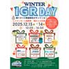 12月13日・14日IGRいわて銀河鉄道，「WINTER IGR DAY」をイオンモール盛岡南で開催