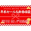 Osaka Metro オンラインショップで年末セールの実施と「2026新春福袋」を発売