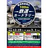 12月19日〜JR東日本横浜支社「横須賀線電化100周年記念鉄道カードラリー」開催