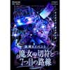 12月23日〜2026年6月30日名古屋市交通局で体験型謎解きイベント「魔女の切符と7つ目の路線」開催
