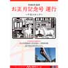 湘南モノレール，「〜干支スタンプ〜お正月記念号」の運転などお正月企画を実施