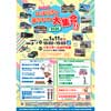 1月11日「わくわく！いばらきの乗りもの大集合！2026」イオンモール水戸内原で開催