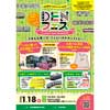 1月18日広島電鉄公式イベント「DENフェス」をゆめタウン廿日市で開催