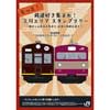 2月1日〜28日JR東日本八王子支社，「もっと！鉄道好き集まれ！立川エリア スタンプラリー」を開催