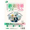 2月5日・6日JR東日本「2025年度鉄道技術フォーラム」開催