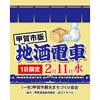 2月11日近江鉄道で「地酒電車 甲賀市版」運転