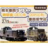 2月15日開催JR九州，熊本車両センター「機関車（DE10形・DD200形）」車両見学会の参加者募集