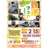 2月15日「けんかつ鉄道フェア2026」を埼玉県県民活動総合センターで開催