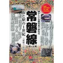 常磐線（上野～土浦）街と駅の1世紀