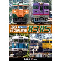 ビコム 鉄道車両シリーズ国鉄近郊形電車113系・115系～西日本篇～