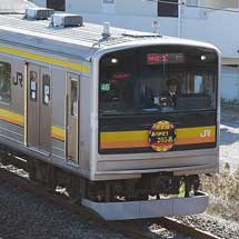 南武線で「205系ありがとう運転」が行なわれる