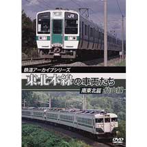 鉄道アーカイブシリーズ東北本線の車両たち南東北篇／仙山線 黒磯〜仙台