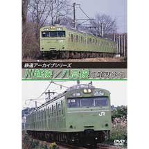 鉄道アーカイブシリーズ川越線／八高線の車両たち