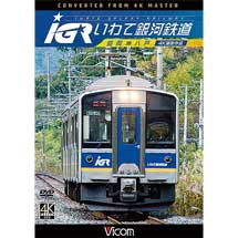 ビコム ワイド展望 4K撮影作品 IGRいわて銀河鉄道4K撮影 盛岡～八戸