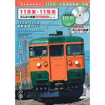 みんなの鉄道DVDBOOKシリーズ113系・115系
