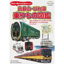 図鑑風パンフレット「比叡山・びわ湖 乗りもの図鑑」配布