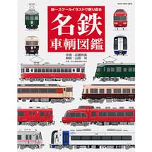 名鉄車輌図鑑