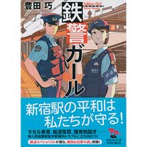 鉄警ガール