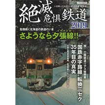 絶滅危惧鉄道 2019