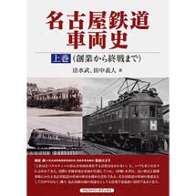 名古屋鉄道車両史上巻（創業から終戦まで）