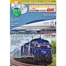 平成を駆けた列車たち~JR編~