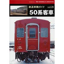 鉄道車輌ガイド vol.2950系客車