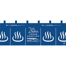 JR東日本，山形新幹線新庄延伸20周年記念で「乗るべ、温泉新幹線」キャンペーンを実施