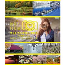 『「おいしさ満載。絶景!只見線」フォトコンテスト 2019』作品募集