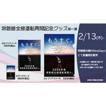 JR東日本「常磐線全線運転再開記念」グッズを発売
