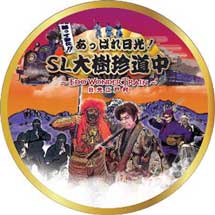 東武「帰ってきた！あっぱれ日光！SL大樹珍道中～EDO WONDER TRAIN～」を運転